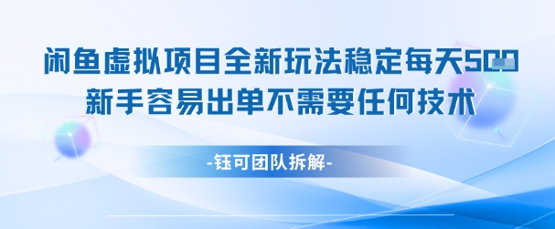 闲鱼虚拟项目全新玩法，稳定每天几张+ 新手容易出单不需要任何技术-数智网创
