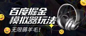 2025最新百度掘金模拟器挂机玩法,单机一天打15.无任何成本即可无限薅羊毛打金,矩阵操作月入过1W【揭秘】-数智网创