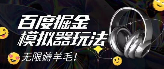 2025最新百度掘金模拟器挂机玩法,单机一天打15.无任何成本即可无限薅羊毛打金,矩阵操作月入过1W【揭秘】-数智网创