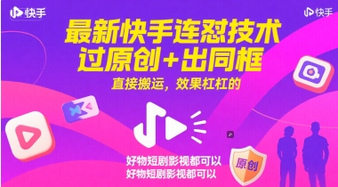 最新快手连怼技术，过原创+出同框，直接搬运，效果杠杠的，好物短剧影视都可以-数智网创