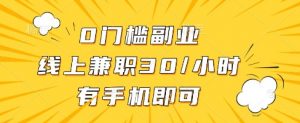 线上兼职批改作业，识字就能玩，日入5张+【揭秘】-数智网创