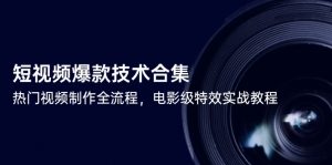 短视频爆款技术合集，热门视频制作全流程，电影级特效实战教程-数智网创