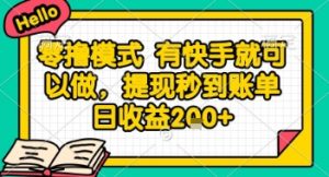 全网首发零撸项目，有手机就可以做，提现秒到账单日收益2张+【揭秘】-数智网创