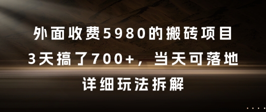外面收费5980的搬砖项目，3天搞了7张+，当天可落地，详细玩法拆解【揭秘】-数智网创