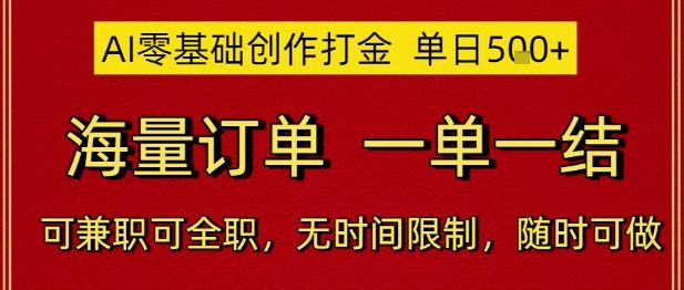 AI零基础创作打金，单日5张，海量订单，一单一结，可兼职可全职，无时间限制，随时可做【揭秘】-数智网创