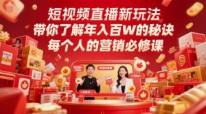 短视频直播新玩法，带你了解年入百W的秘诀，每个人的营销必修课-数智网创