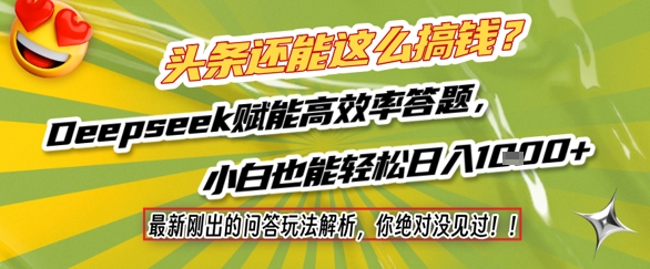 头条还能这么搞钱？最新刚出的问答玩法解析，你绝对没见过！Deepseek赋能高效率答题，小白也能轻松日入1k+-数智网创