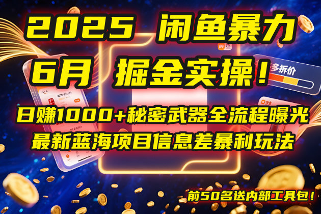 2025闲鱼暴力掘金实操！日赚1000+秘密武器全流程曝光，最新蓝海项目信…-数智网创