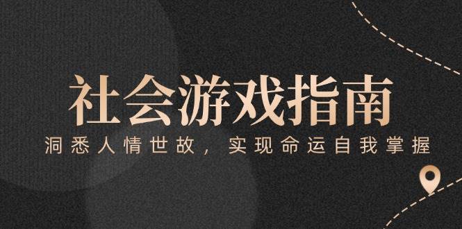 付费文章《社会游戏指南：洞悉人情世故，实现命运自我掌握》-数智网创