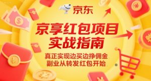 京享红包项目实战指南,真正实现边买边挣佣金,副业从转发红包开始-数智网创