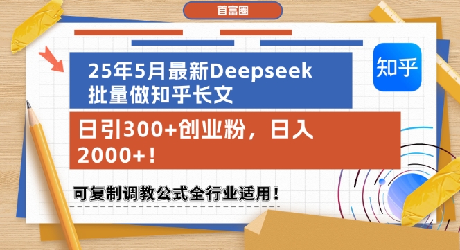 25年5月最新Deepseek批量做知乎长文,日引300+创业粉,日入1k+,可复制调教公式全行业适用-数智网创