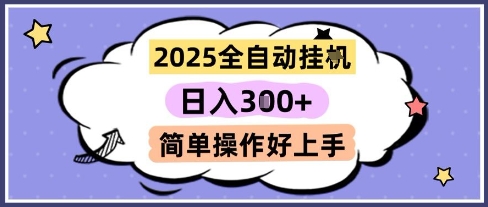2025全自动挂G撸金，一天稳定3张，多机多挣，收益无上限，简单操作好上手【揭秘】-数智网创