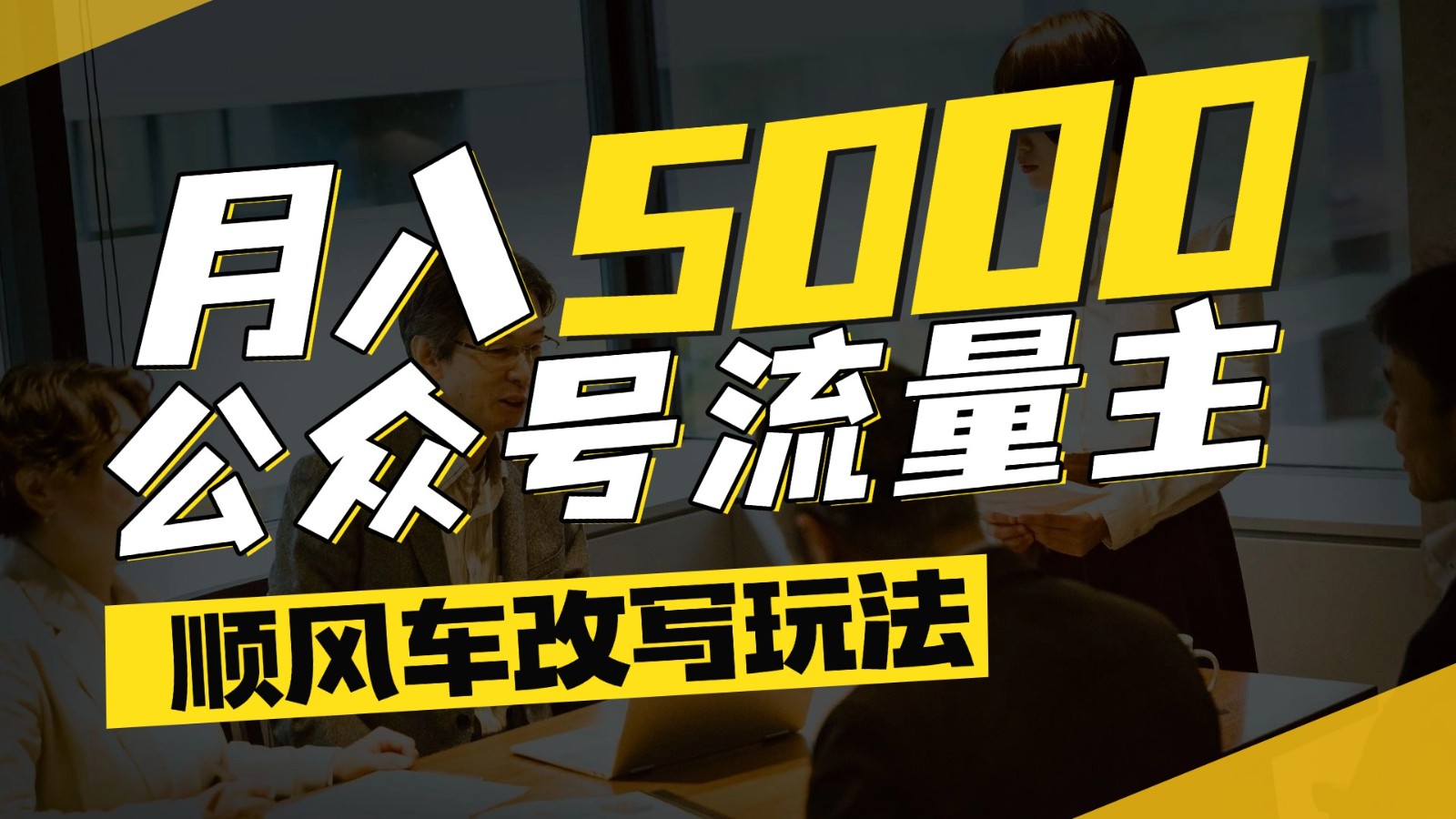 公众号流量主爆款文章顺风车改写玩法，适合全领域赛道，每月5000+-数智网创