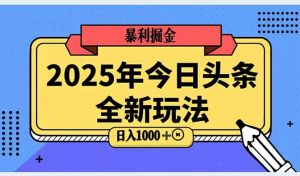 2025头条全新玩法，搬砖Al科技高级玩法，轻松日入三位数！-数智网创
