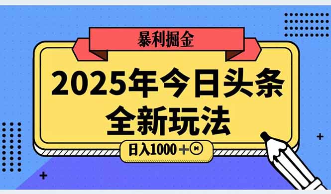2025头条全新玩法，搬砖Al科技高级玩法，轻松日入三位数！-数智网创