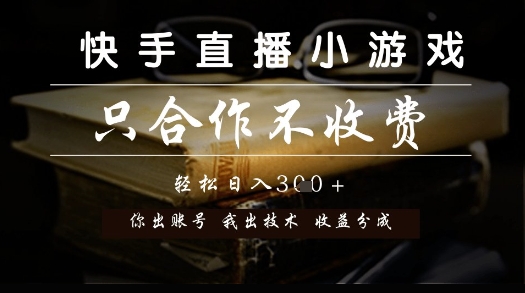 快手直播小游戏，只合作不收费，你出账号我出技术， 分润模式【揭秘】-数智网创