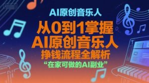 AI原创音乐人，从0到1掌握AI原创音乐人挣钱流程全解析，在家可做的AI副业-数智网创