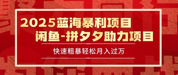 2025 最新闲鱼蓝海暴利项目 快速粗暴让你月入过1W不是梦,保姆级教程【揭秘】-数智网创