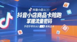 抖音小店商品卡陪跑,掌握流量密码,手把手带你从0-1做商品卡-数智网创