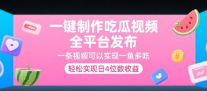 一键制作吃瓜视频，全平台发布，一条视频可以实现一鱼多吃，轻松实现日4位数收益【揭秘】-数智网创