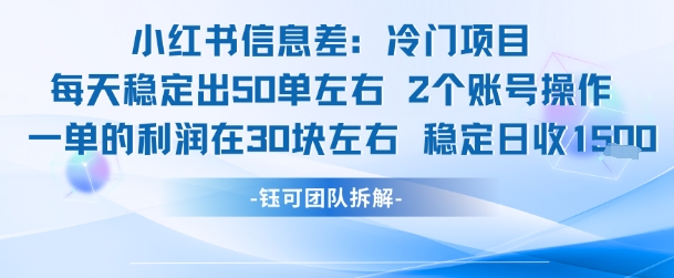小红书信息差冷门项目一单利润30块每天稳定1.5k左右2个账号操作-数智网创