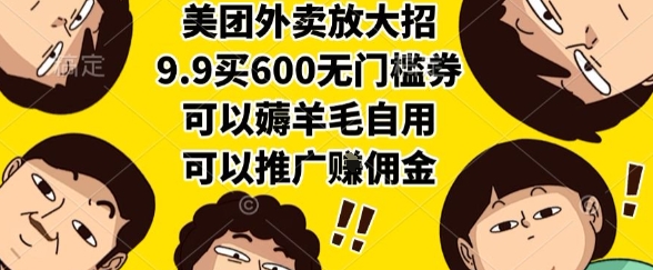 美团外卖放大招,9.9买600无门槛券,可以薅羊毛自用,可以推广挣佣金【揭秘】-数智网创