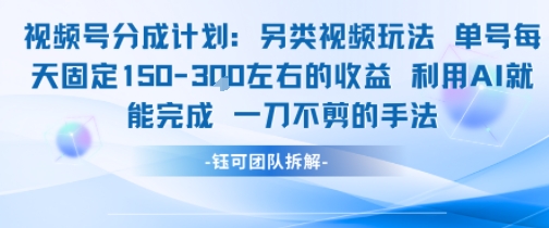 视频号分成另类视频玩法单号每天固定150左右的收益利用AI就能完成一刀不剪的手法-数智网创
