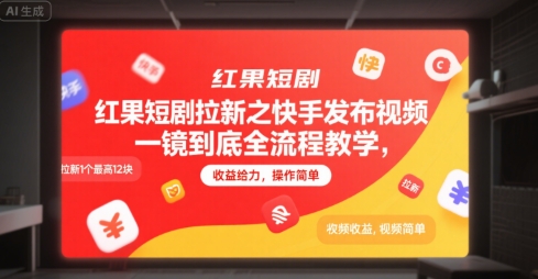 红果短剧拉新之快手发布视频一镜到底全流程教学,拉新1个最高12块,收益给力,操作简单-数智网创