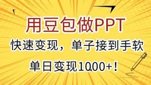 用豆包做PPT，快速变现，单子接到手软，单日变现1000+！-数智网创