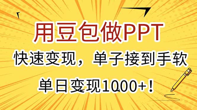 用豆包做PPT，快速变现，单子接到手软，单日变现1000+！-数智网创