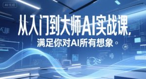 从入门到大师AI实战课,满足你对AI所有想象-数智网创