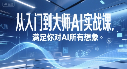 从入门到大师AI实战课,满足你对AI所有想象-数智网创