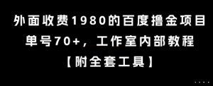 外面收费1980的百度撸金项目,单号70+,工作室内部教程【揭秘】-数智网创