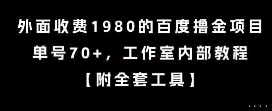 外面收费1980的百度撸金项目，单号70+，工作室内部教程【揭秘】-数智网创