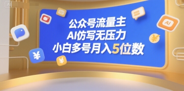 公众号流量主，AI仿写无压力，小白多号月入5位数-数智网创