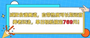 减肥食谱赛道，自带热度可长期运营，养老玩法，单日轻松搞定769-数智网创