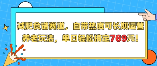 减肥食谱赛道，自带热度可长期运营，养老玩法，单日轻松搞定769-数智网创
