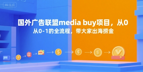 国外广告联盟media buy项目,从0-1的全流程,带大家出海捞金-数智网创