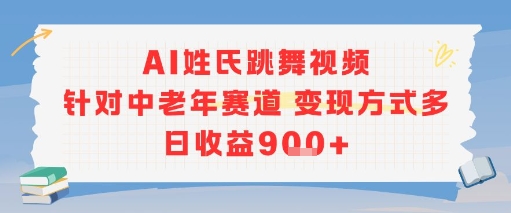 AI姓氏跳舞视频,针对中老年赛道变现方式多,日收益9张+-数智网创