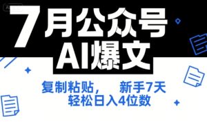 7月公众号AI爆文，复制粘贴，新手7天轻松日入4位数，SOP 技术文档 全网最全【附工具指令】-数智网创