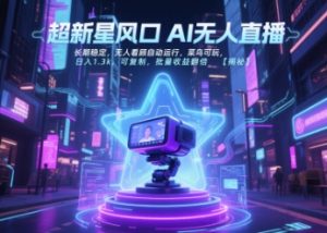 超新星风口无人直播，长期稳定，无人看顾自动运行，菜鸟可玩，日入1.3k，可复制，批量收益翻倍-数智网创