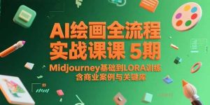 AI绘画全流程实战课5期，Midjourney基础到LORA训练，含商业案例与关键词库-数智网创