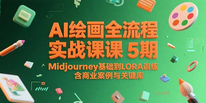 AI绘画全流程实战课5期，Midjourney基础到LORA训练，含商业案例与关键词库-数智网创