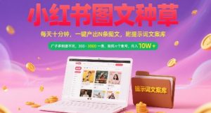 小红书图文种草，每天十分钟，一键产出N条图文， 广子多到接不完， 300-3k一条，矩阵n个账号月入几个W-数智网创