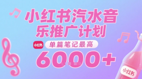 汽水音乐推广计划,无门槛,0粉丝可做,通过小红书发布笔记,单篇笔记最高收益6k+-数智网创