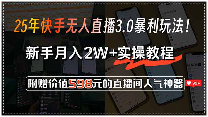 25年快手无人直播3.0暴利玩法!,新手月入2W+实操教程,附赠价值598元…-数智网创