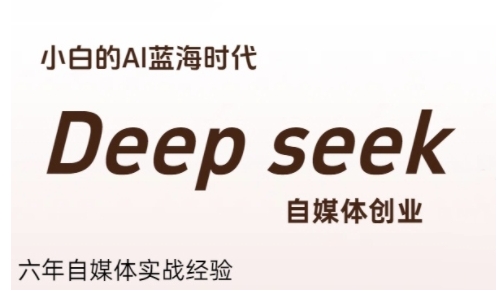 普通人利用Deepseek自媒体创业，零基础友好，小白的AI蓝海时代-数智网创