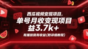 西瓜视频变现项目，单号月收益3.7k+，有播放就有收益(附详细教程)-数智网创