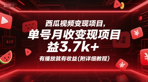西瓜视频变现项目,单号月收益3.7k+,有播放就有收益(附详细教程)-数智网创