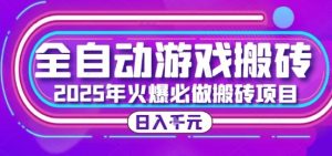 25年火爆搬砖项目，全自动游戏打金搬砖，日入1k，全程指导新手可做【揭秘】-数智网创